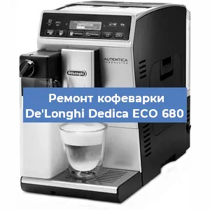 Декальцинация   кофемашины De'Longhi Dedica ECO 680 в Санкт-Петербурге